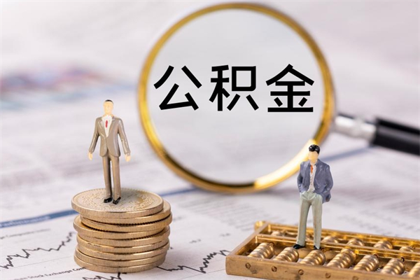 桂林怎么把住房公积金套出来（有什么办法可以把公积金套出来）