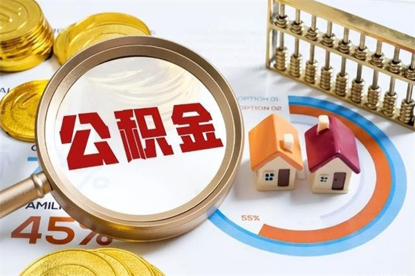 桂林住房公积金账户被冻结怎么办（公积金账号冻结怎么办）
