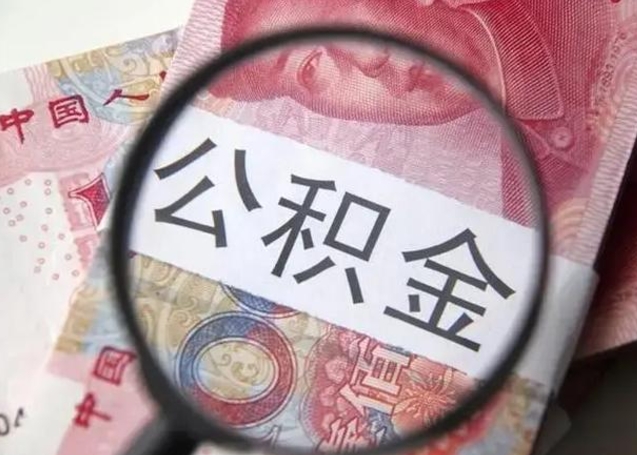 桂林封存的1个月公积金怎么提取（公积金封存一个月可以取吗）