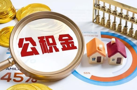 桂林退休了住房公积金能全部取出来吗（退休后住房公积金可以全额提取吗）